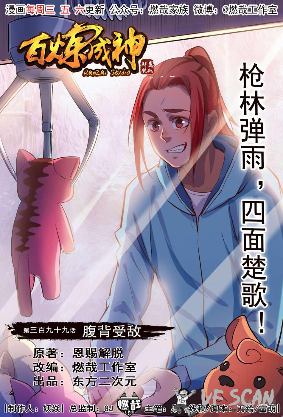  Bai Lian Cheng Shen - Chapitre 399 - 1