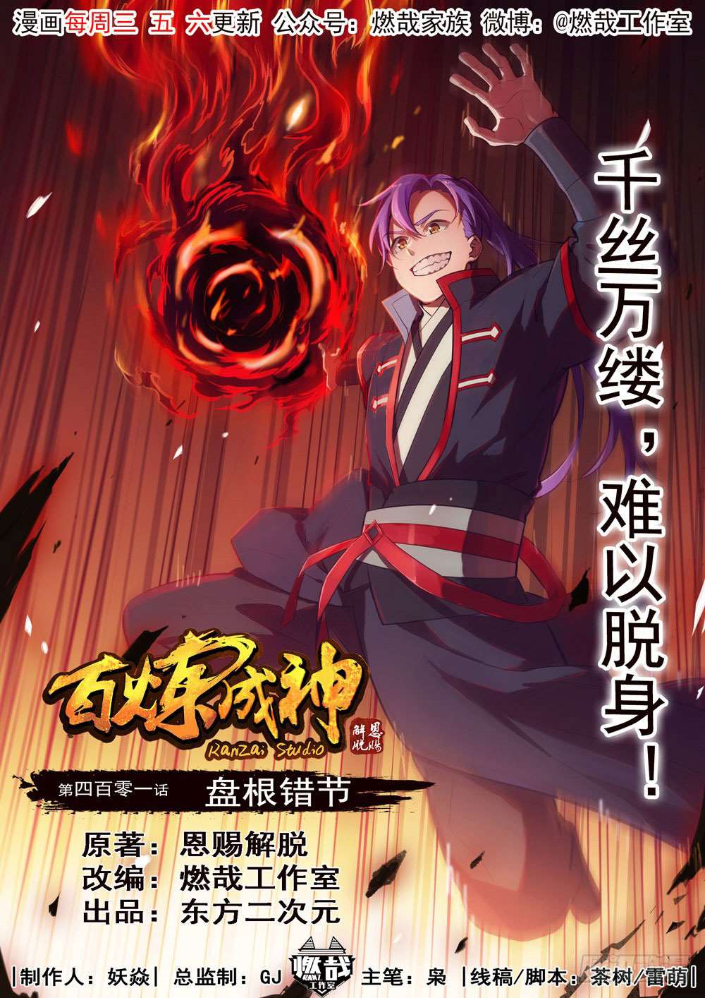  Bai Lian Cheng Shen - Chapitre 401 - 2