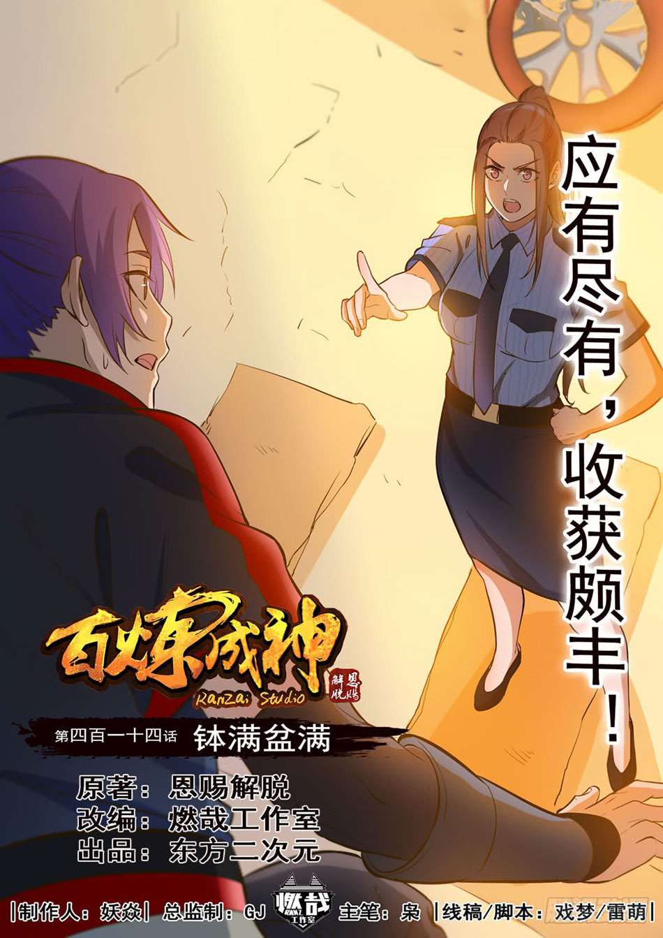  Bai Lian Cheng Shen - Chapitre 414 - 2