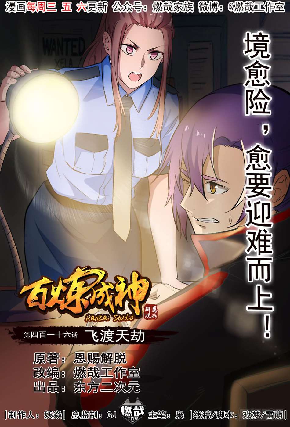  Bai Lian Cheng Shen - Chapitre 416 - 2