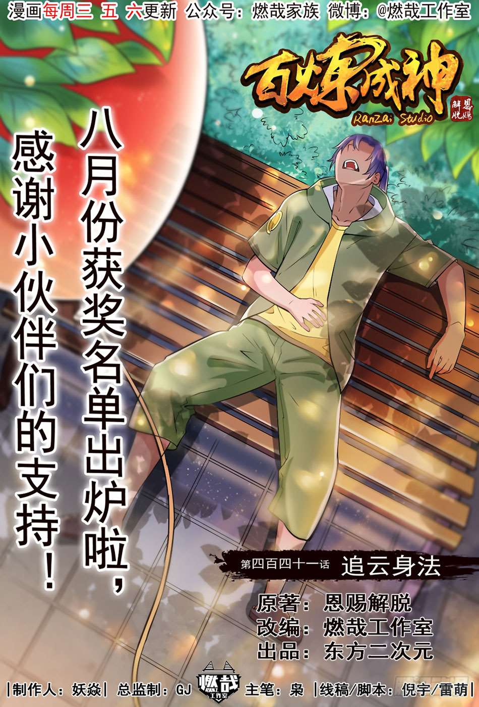  Bai Lian Cheng Shen - Chapitre 441 - 2