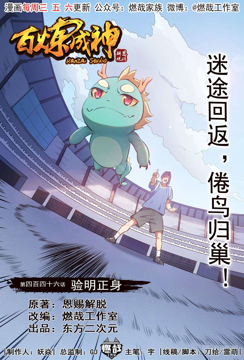  Bai Lian Cheng Shen - Chapitre 446 - 2