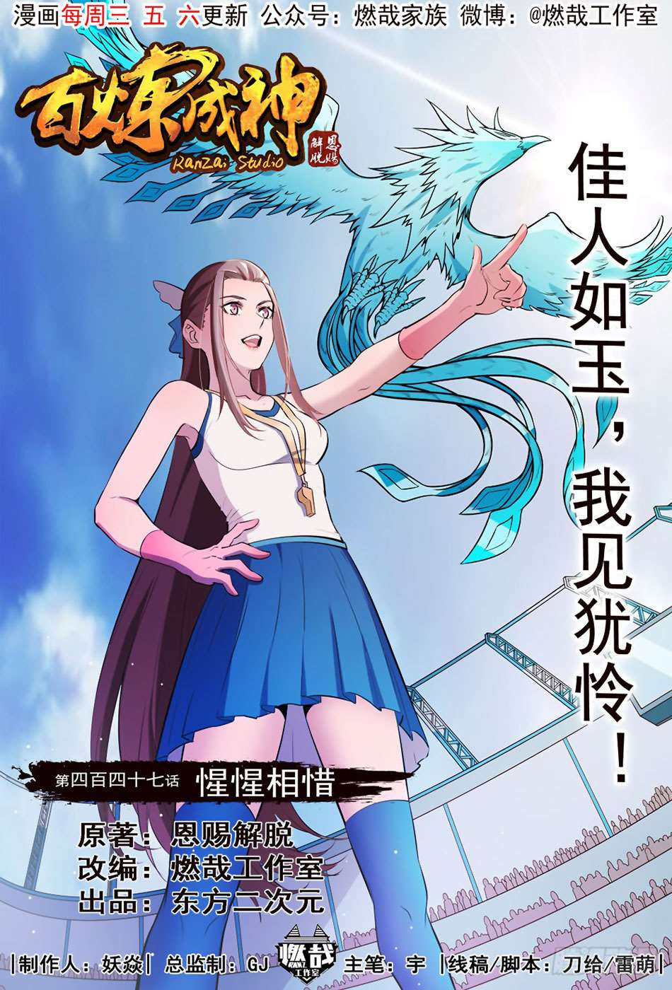  Bai Lian Cheng Shen - Chapitre 447 - 2