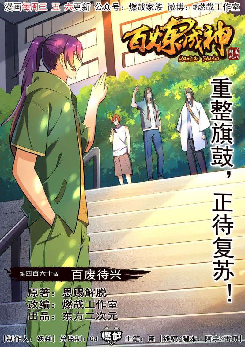  Bai Lian Cheng Shen - Chapitre 460 - 2