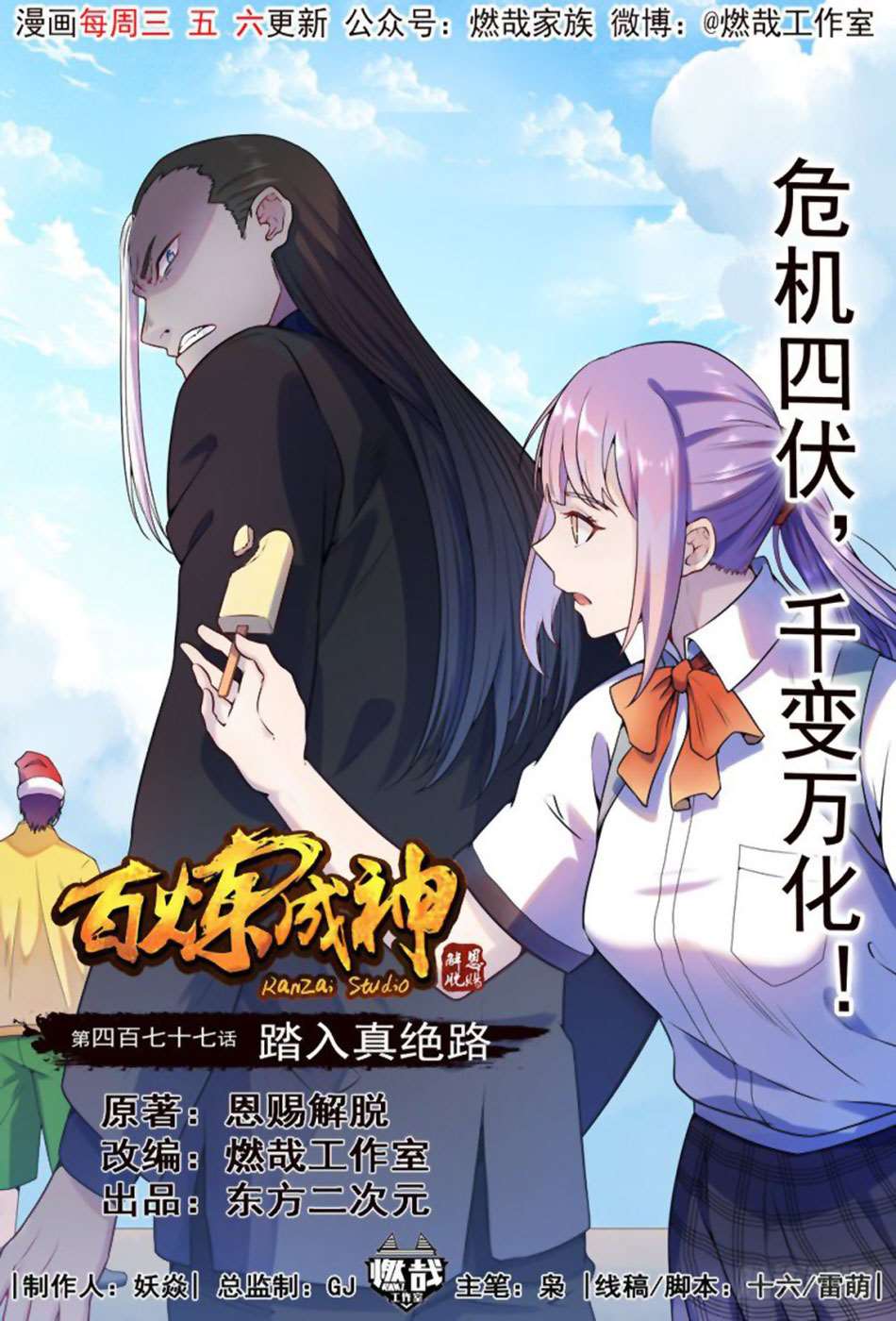  Bai Lian Cheng Shen - Chapitre 477 - 2