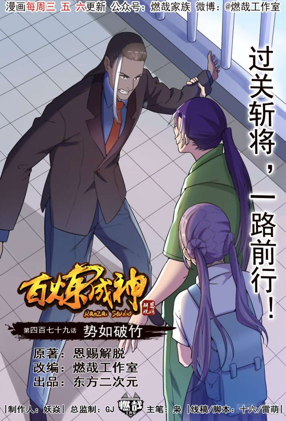  Bai Lian Cheng Shen - Chapitre 479 - 2