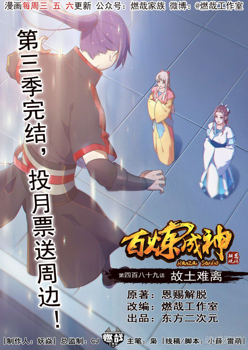  Bai Lian Cheng Shen - Chapitre 489 - 2