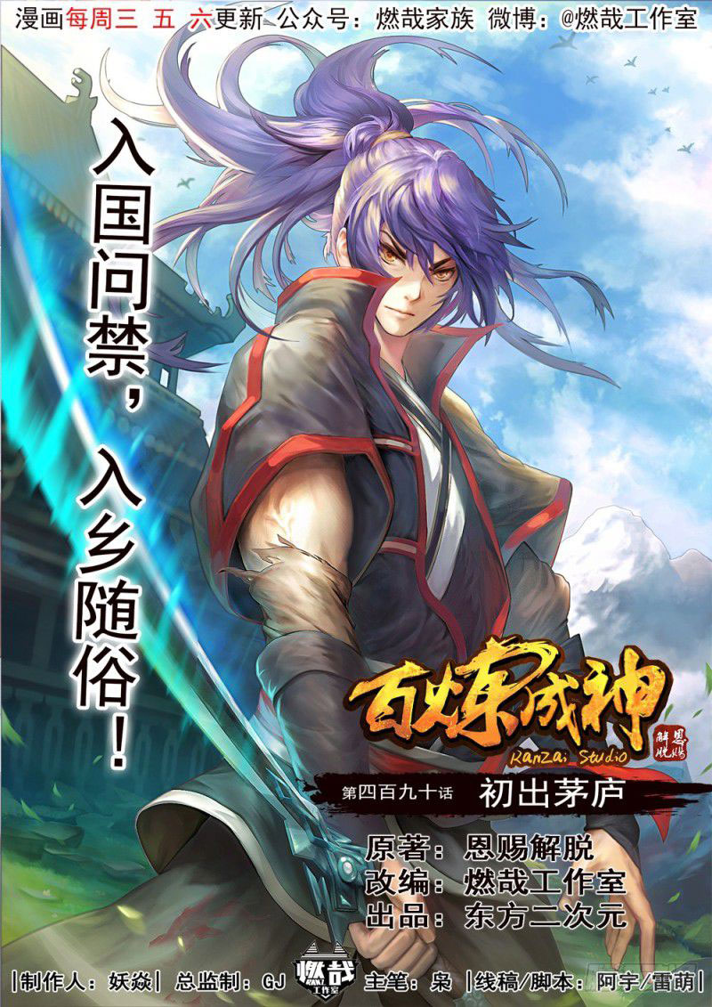  Bai Lian Cheng Shen - Chapitre 490 - 3