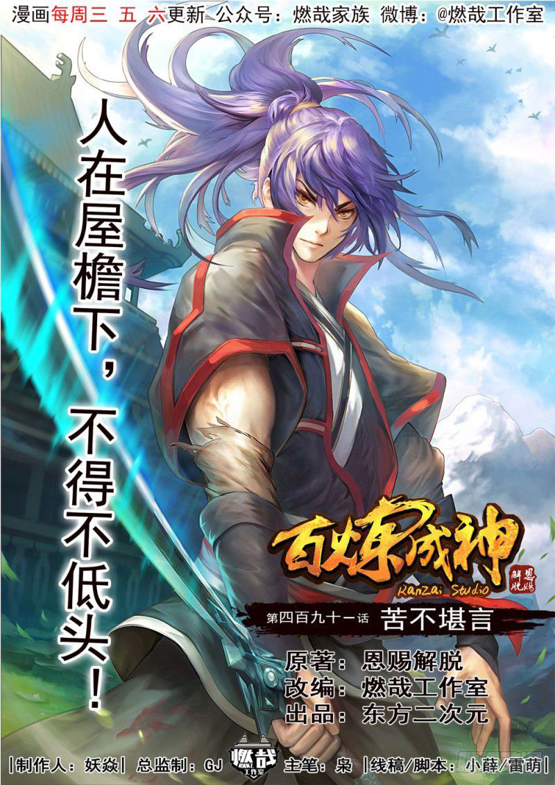  Bai Lian Cheng Shen - Chapitre 491 - 2