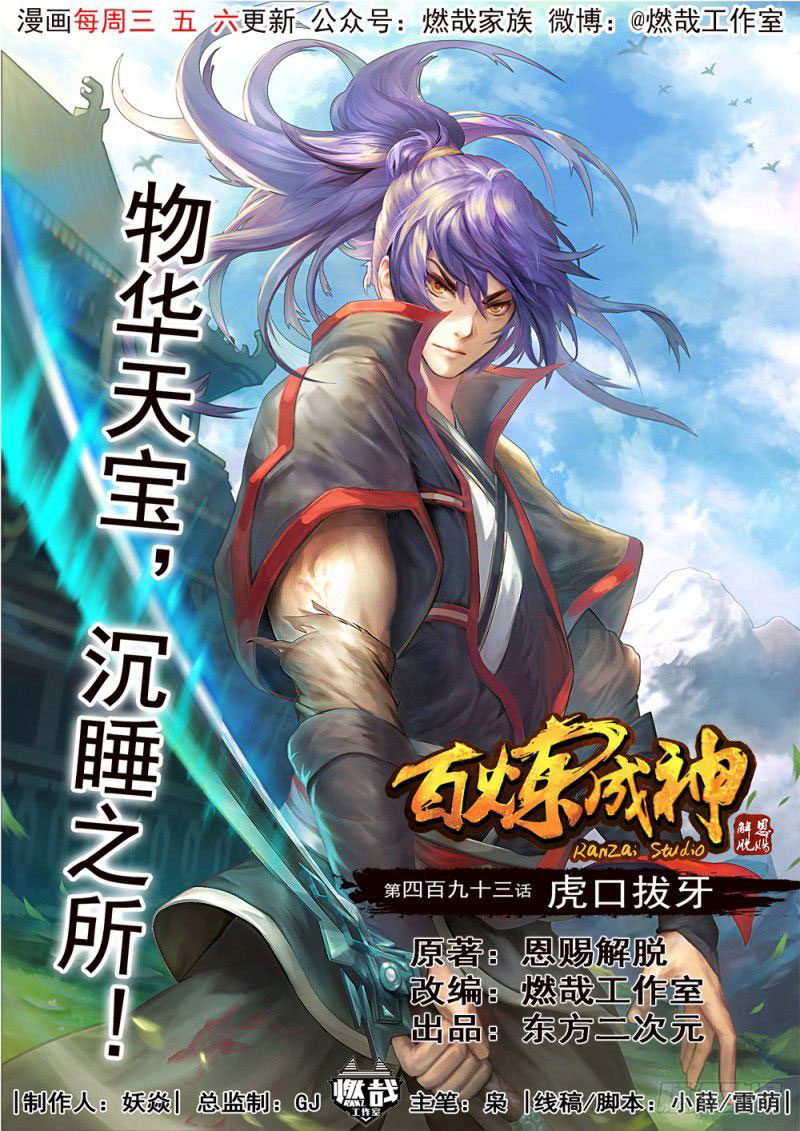  Bai Lian Cheng Shen - Chapitre 493 - 2