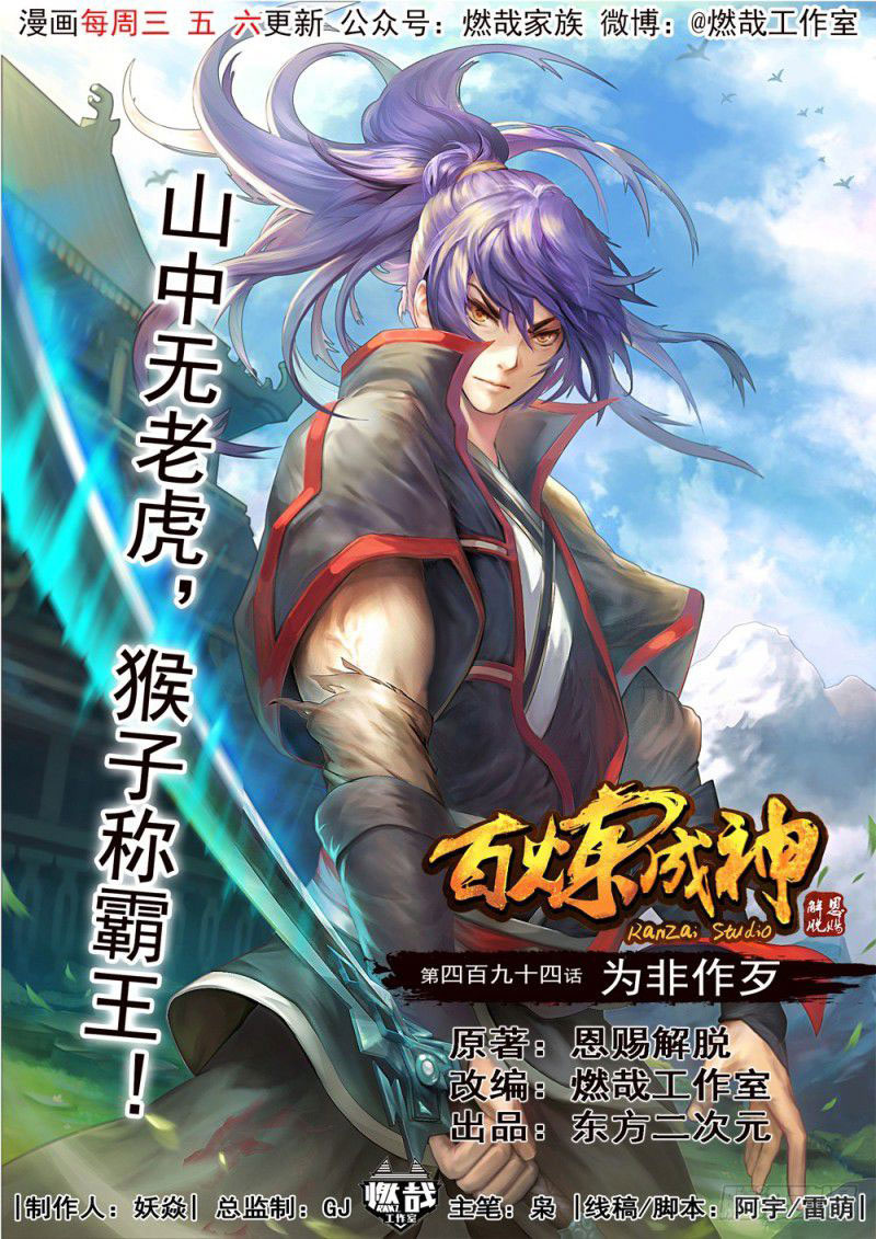  Bai Lian Cheng Shen - Chapitre 494 - 2