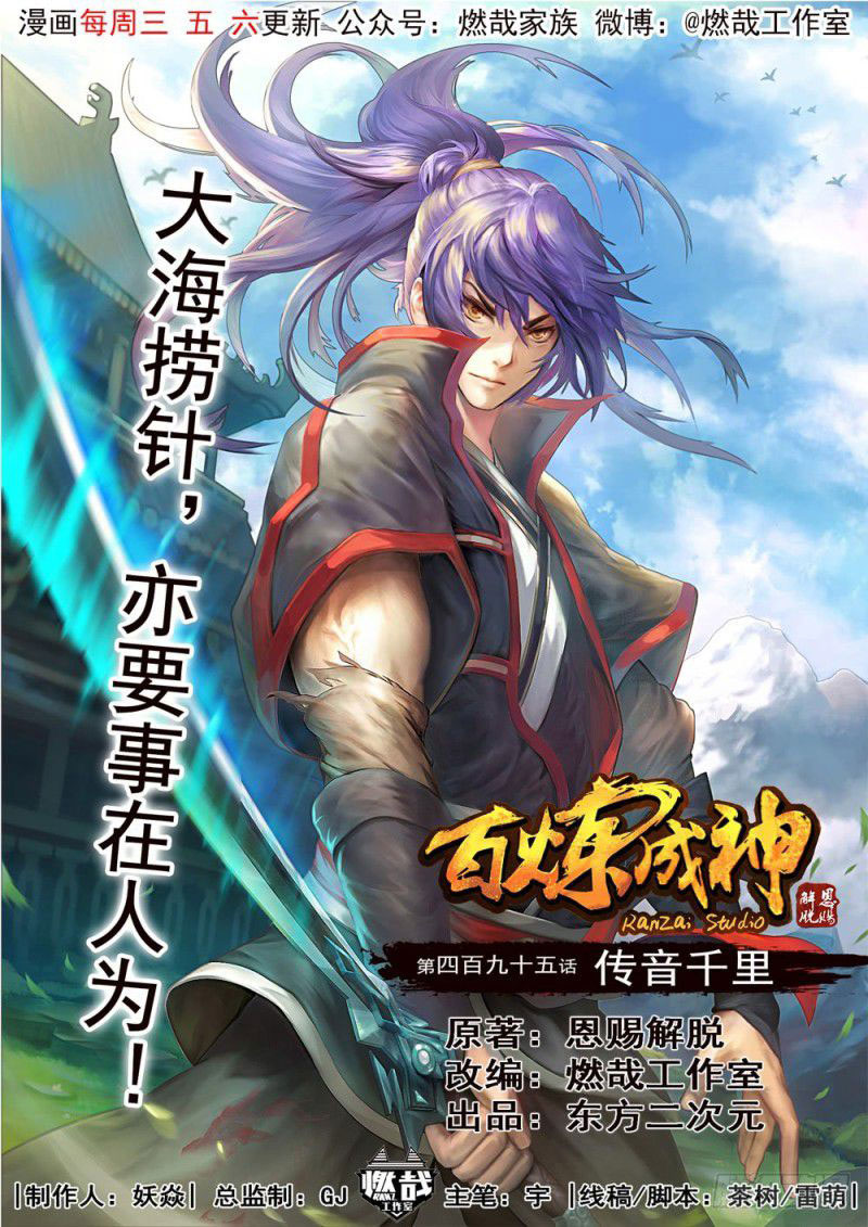  Bai Lian Cheng Shen - Chapitre 495 - 2