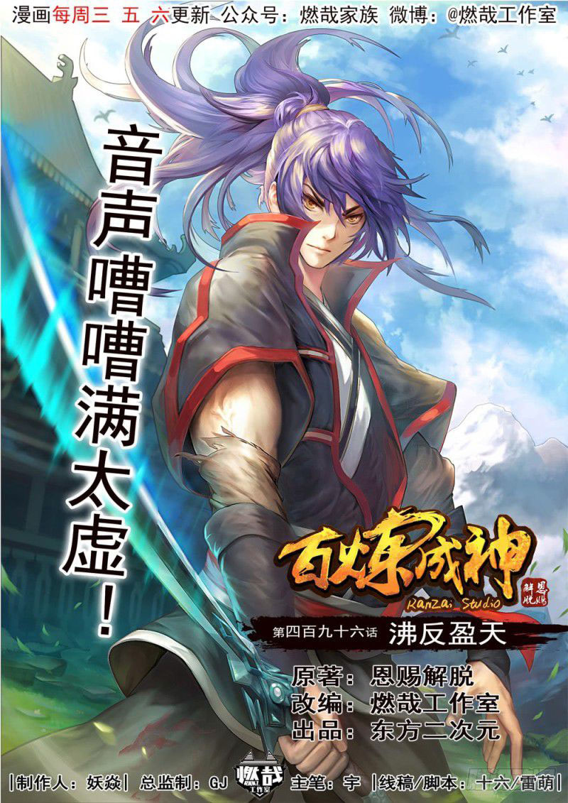  Bai Lian Cheng Shen - Chapitre 496 - 2