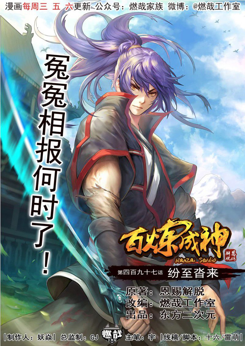  Bai Lian Cheng Shen - Chapitre 497 - 2