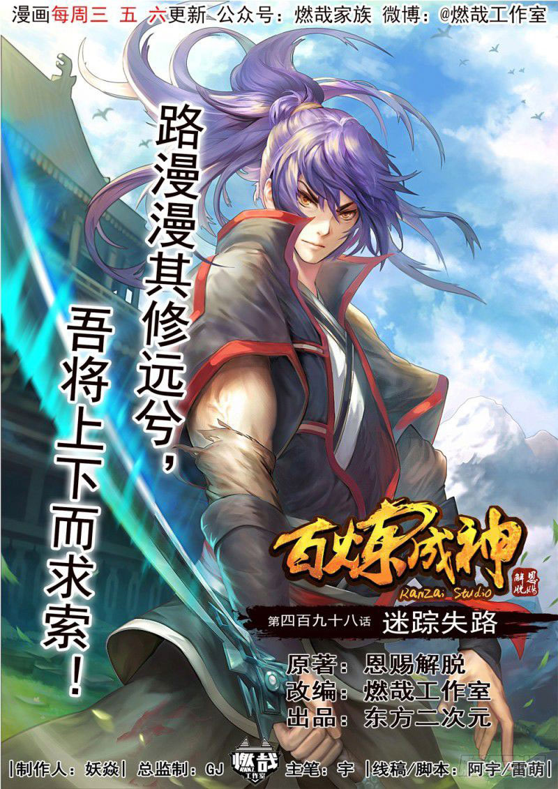  Bai Lian Cheng Shen - Chapitre 498 - 3