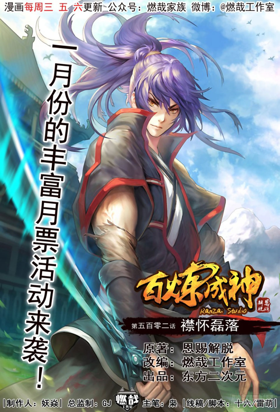  Bai Lian Cheng Shen - Chapitre 501 - 3