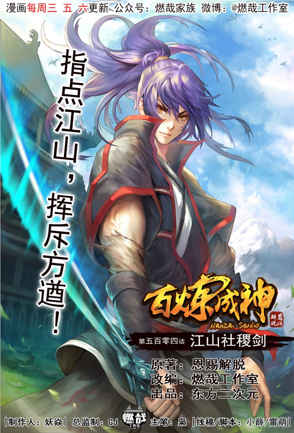  Bai Lian Cheng Shen - Chapitre 504 - 3