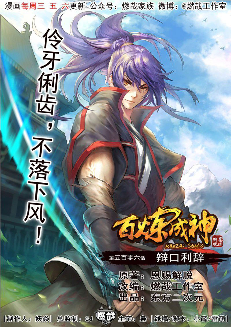  Bai Lian Cheng Shen - Chapitre 506 - 2