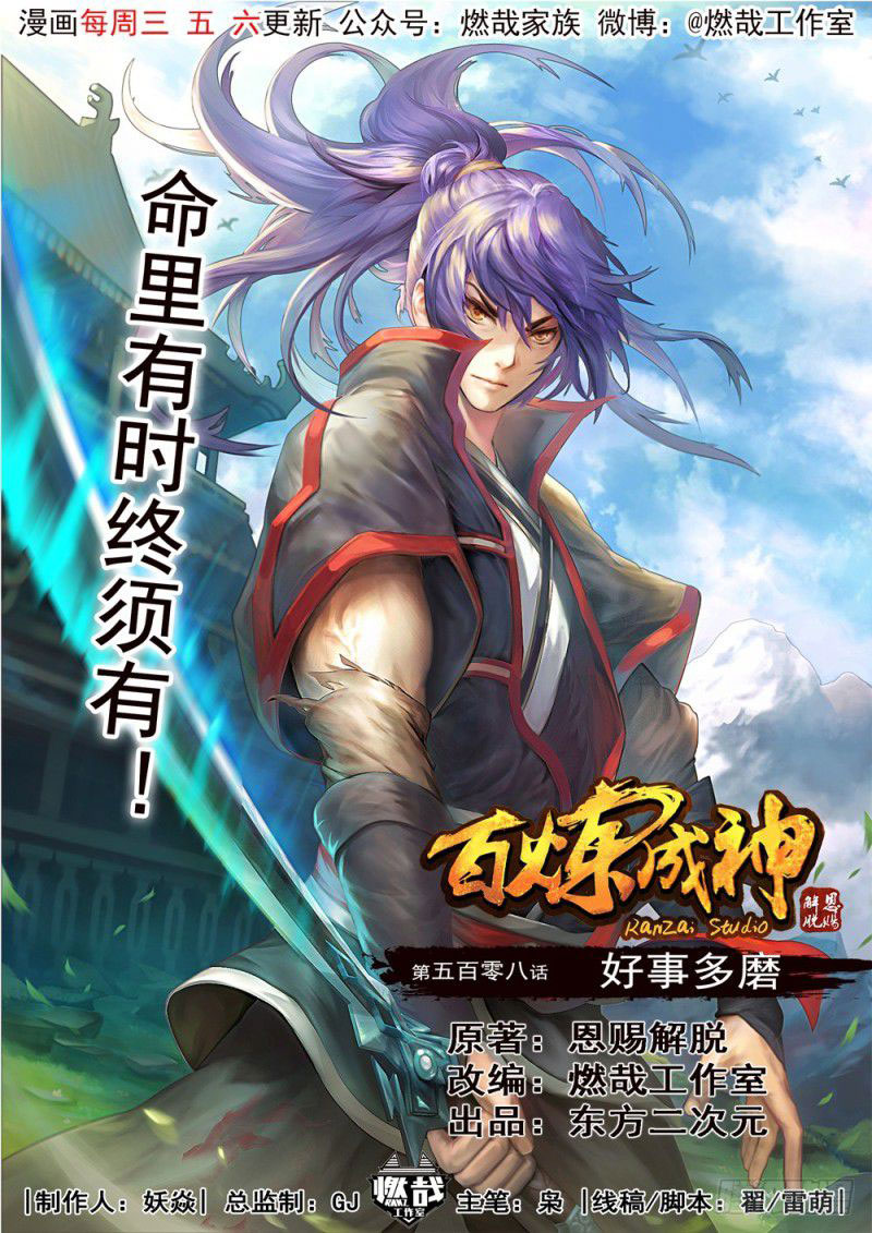  Bai Lian Cheng Shen - Chapitre 508 - 2