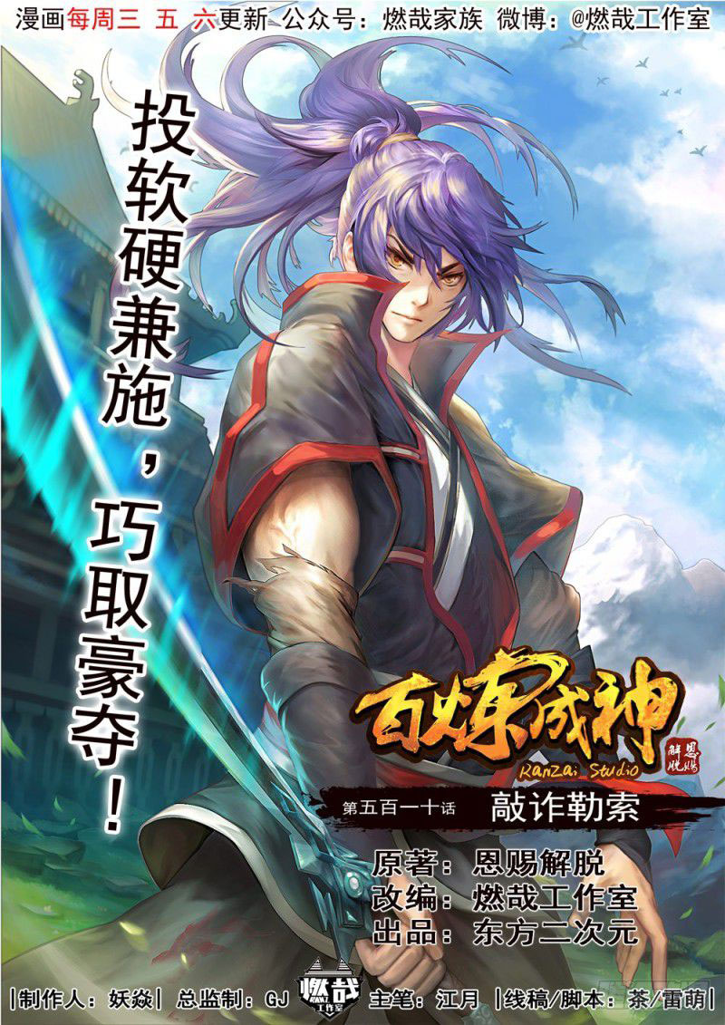  Bai Lian Cheng Shen - Chapitre 510 - 2