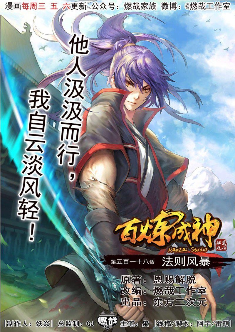  Bai Lian Cheng Shen - Chapitre 518 - 2