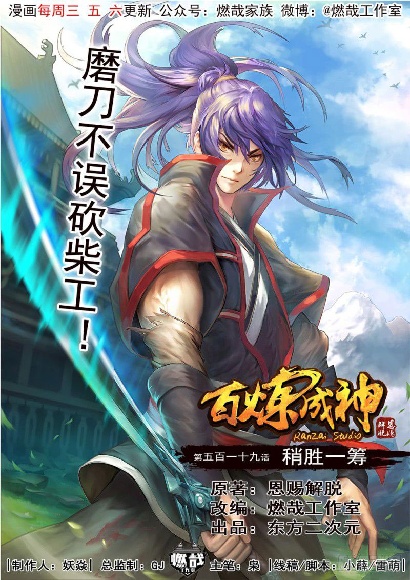  Bai Lian Cheng Shen - Chapitre 519 - 2