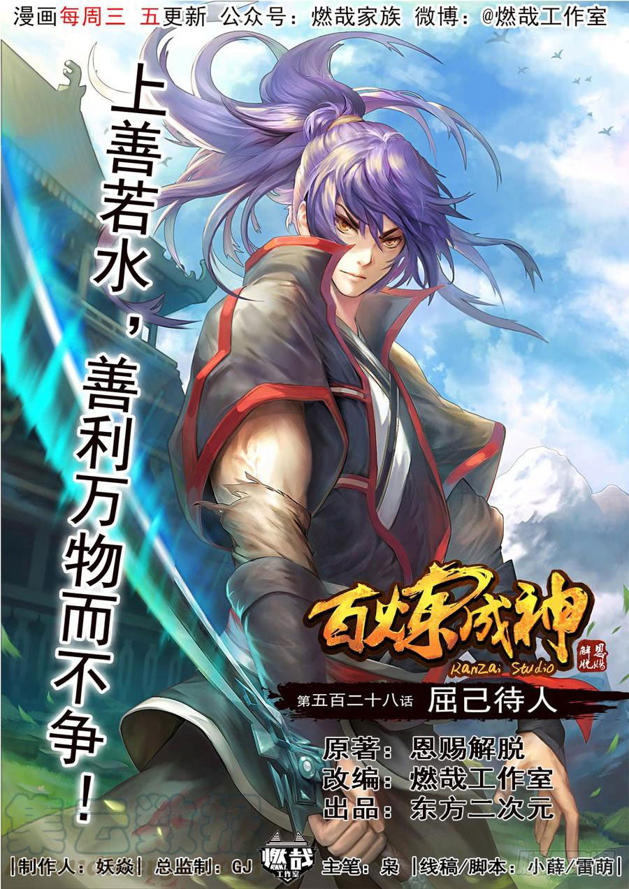  Bai Lian Cheng Shen - Chapitre 528 - 2