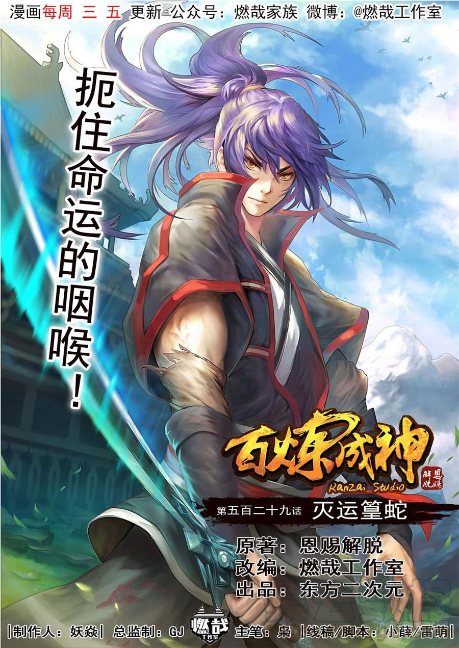  Bai Lian Cheng Shen - Chapitre 529 - 2