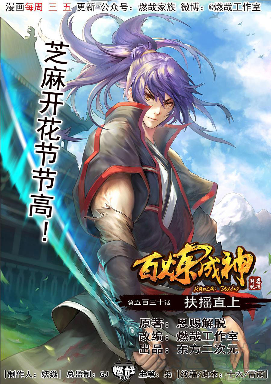  Bai Lian Cheng Shen - Chapitre 530 - 2