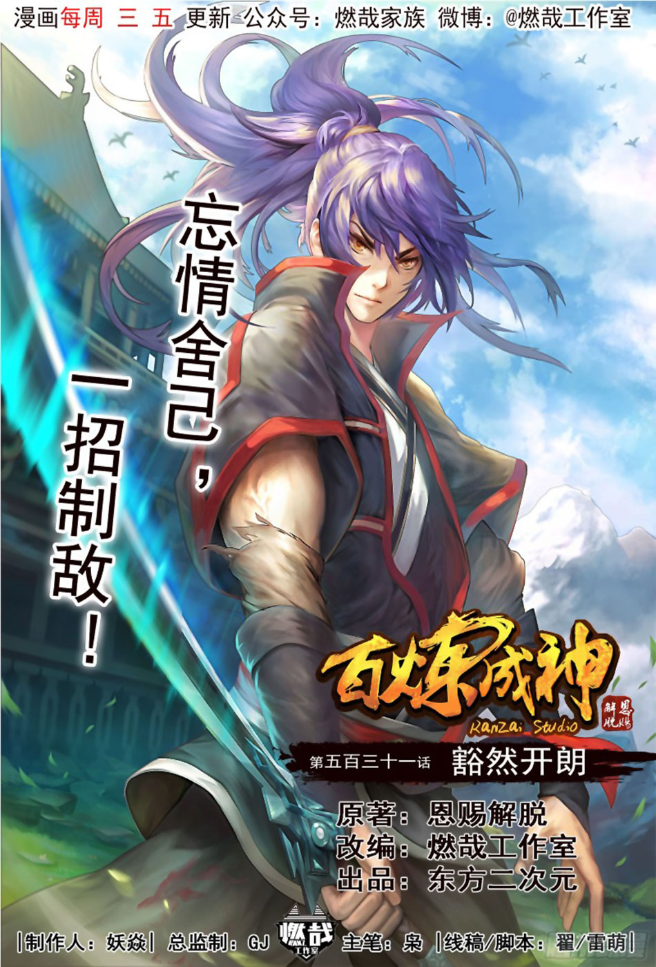  Bai Lian Cheng Shen - Chapitre 531 - 2