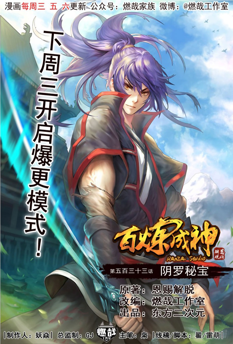  Bai Lian Cheng Shen - Chapitre 533 - 2