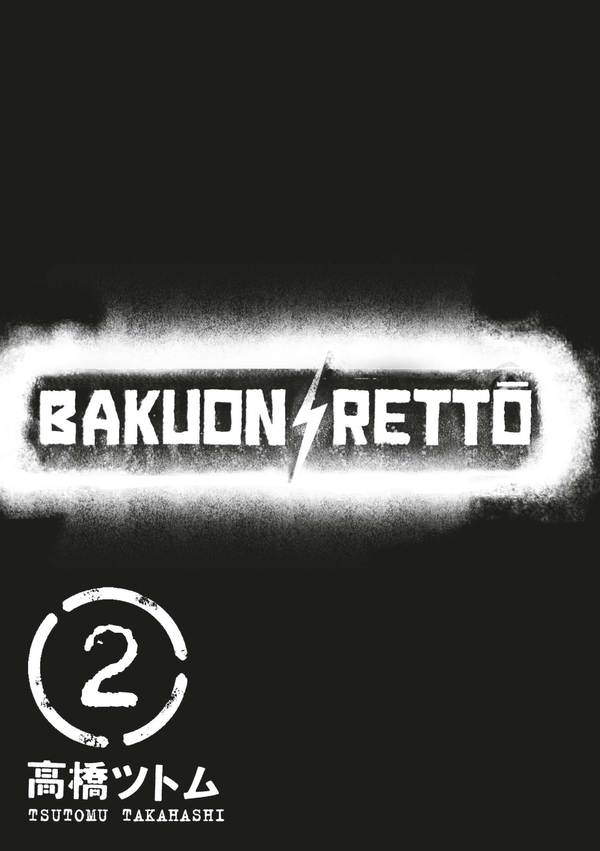  Bakuon Rettô - Volume 2 - 2