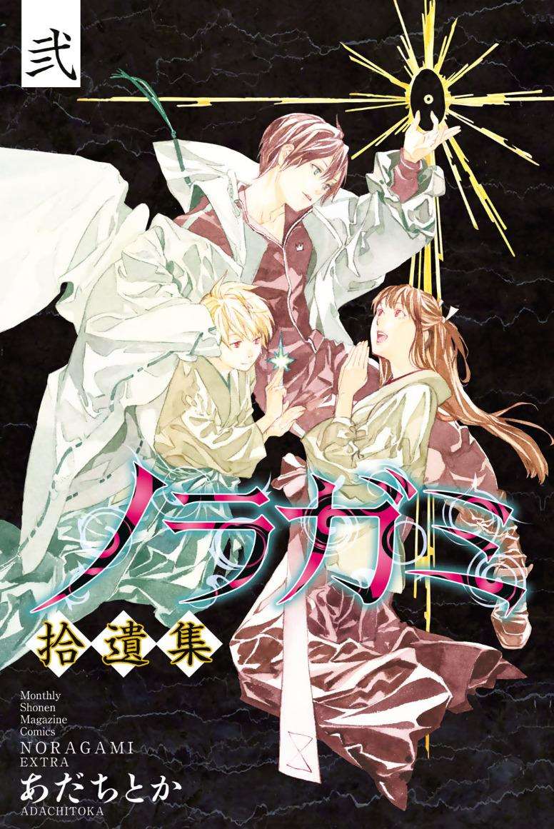  Noragami - Chapitre 82.5 - 2