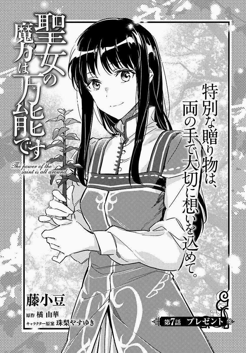  Seijo no Maryoku wa Bannou desu - Chapitre 7.1 - 2