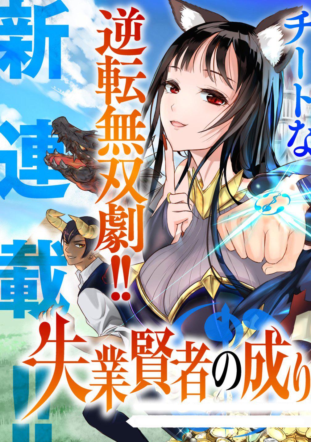  Shitsugyou Kenja no Nariagari – Kirawareta Sainou wa Sekai Saikyou deshita - Chapitre 1 - 3