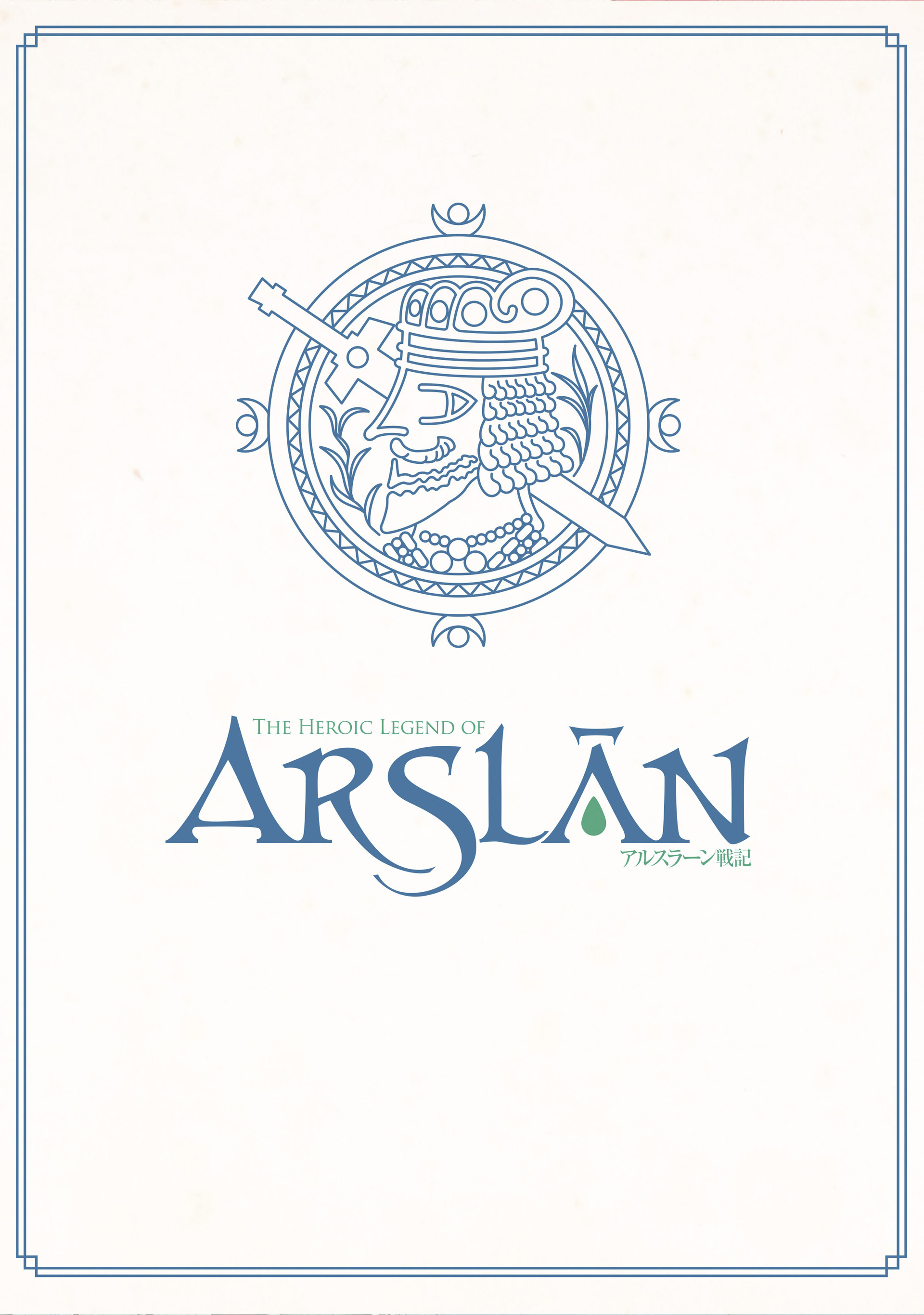  The Heroic Legend of Arslân - Volume 8 - 194