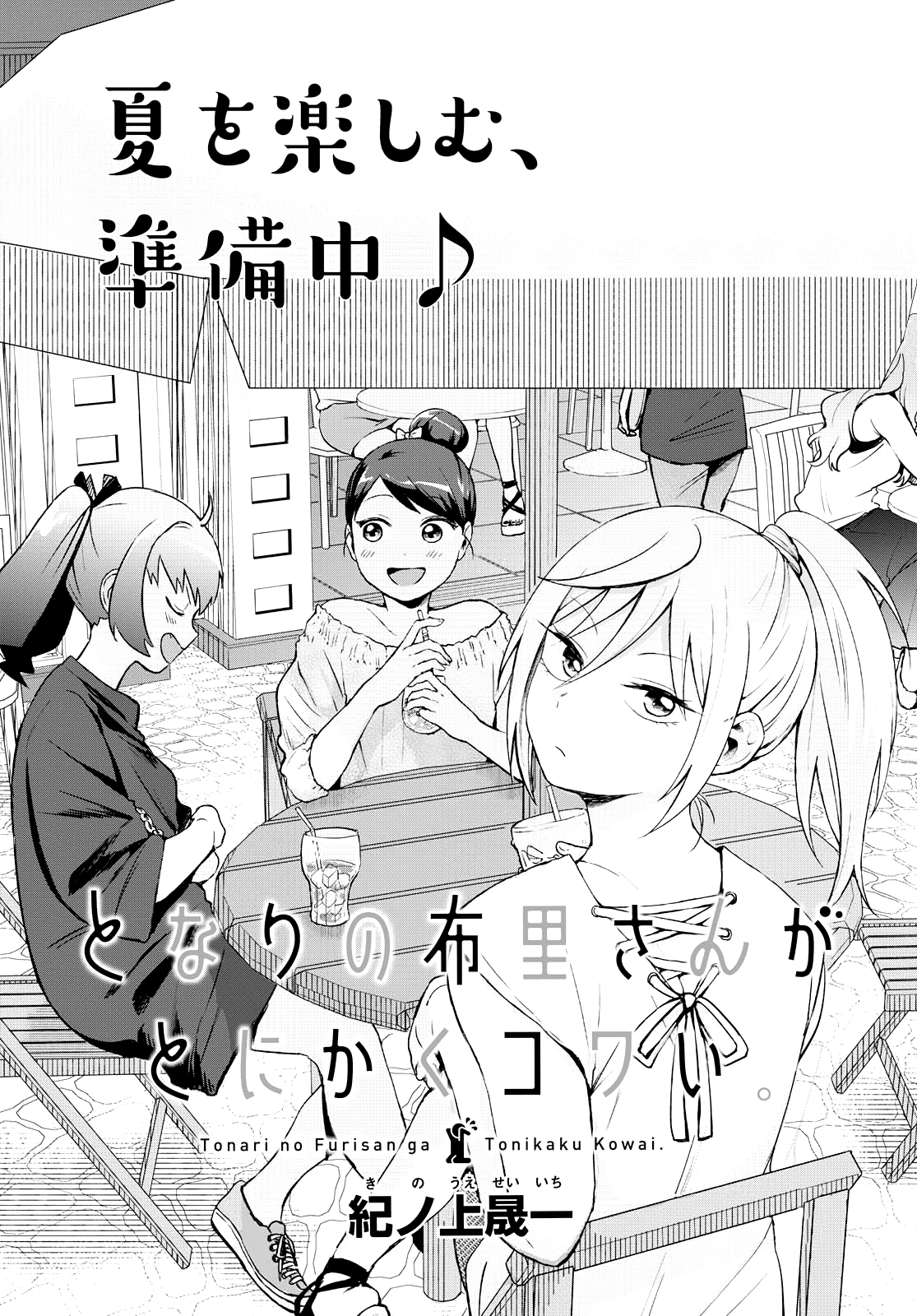  Tonari no Furi-san ga Tonikaku Kowai. - Chapitre 12 - 2